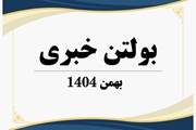 بولتن خبری بهمن ماه 1404